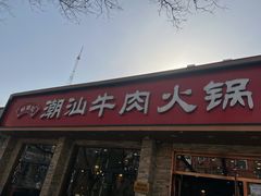 门面-鲜锦记潮汕牛肉火锅(月坛店)
