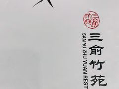 -三俞竹苑(卓展店)