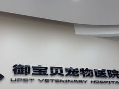 -御宝贝24h宠物医院·转诊中心·CT核磁血透中心(厦门总院)