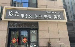 -拾光美甲美睫半永久