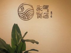 -禾气食店