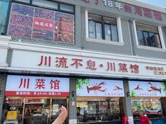 -川流不息·地道川菜·小龙虾(松东路店)