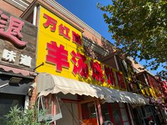 -万红路羊汤烧饼店(将台路店)