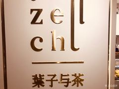 -叶子与茶(苏宁广场店)