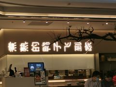 门面-老鸭集(金沙龙湖天街店)
