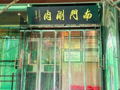 -南门涮肉(天坛店)
