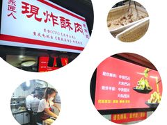 -胡仁根胡记炸炸炸