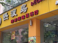 -热浪岛马来餐厅