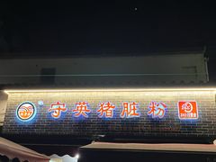 -守英猪脏粉(仓桥街店)