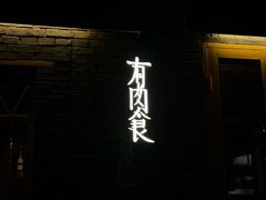 -有肉食·虎九闽菜(798艺术区店)