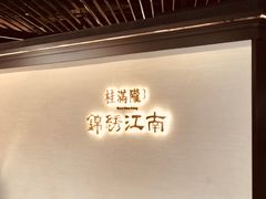 -桂满陇·锦绣江南(益田广场店)