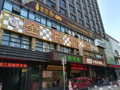 -金彤川菜(西稍门店)