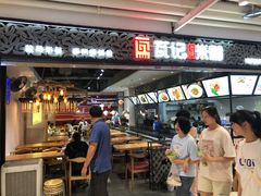 -瓦记米粉(东鼓道店)