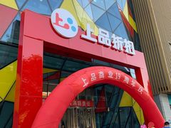 -上品折扣(回龙观店)