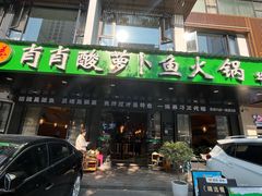 -肖肖酸萝卜鱼火锅(总店)