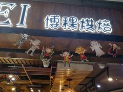 -BOKE博稞烘焙(天佑城店)
