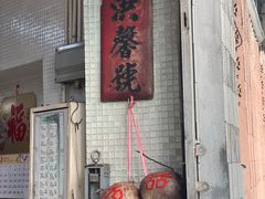 门面-洪馨椰子