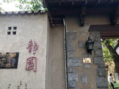 -静园(和平区)