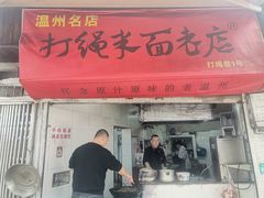 -打绳米面老店(打绳巷二中店)