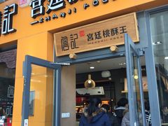 门面-詹记桃酥(包河万达店)