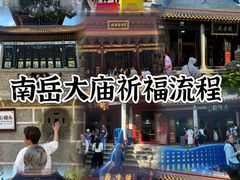 -南岳衡山风景名胜区-南岳大庙