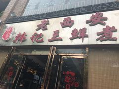 门面-老西安韩记三鲜煮馍(四府街店)