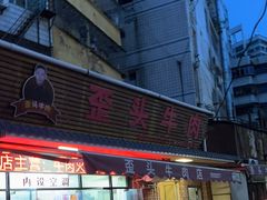 -歪头牛肉(金龙壹号店)