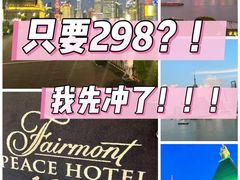 -上海和平饭店 Fairmont Peace Hotel