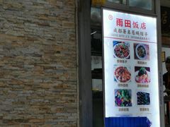 门面-雨田饭店