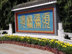 -红螺寺