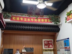 -韵姐牛奶甜品世家