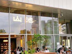 -SAANCI山池咖啡(海上世界文化艺术中心店)