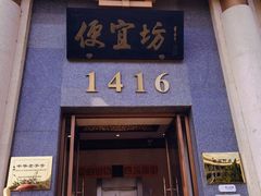 -便宜坊烤鸭店(玉蜓桥天坛店)