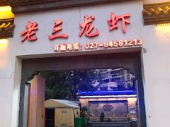 门面-老三龙虾(汉阳杨泗庙店)