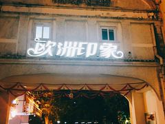 门面-爵士花园音乐酒吧餐厅