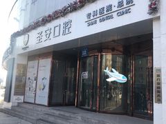 -哈尔滨圣安口腔专科医院