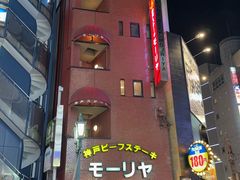 -神户牛排餐厅MOURIYA(总店)