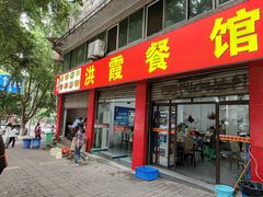 -洪霞餐馆