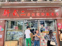 -新武二广福潮粉面食馆(哥英布拉街)