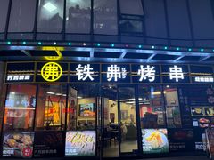 -许哥东北烧烤·铁丳烤串·宫后夹肉(繁花中心店)
