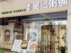 门面-吴记粥铺·淮扬小馆(欧尚店)