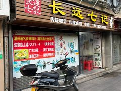 -长远七记