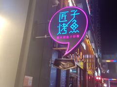 门面-匠子烤鱼(桫椤湾店)