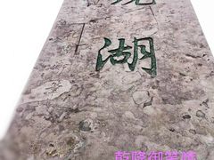 -柯岩风景区