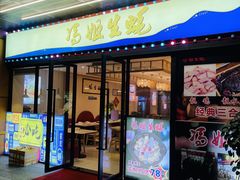 门面-冯姐生蚝(迎宾广场店)