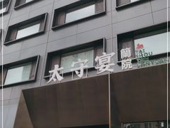 -太守宴·蘭院(天塔店)