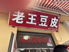 门面-老王豆皮