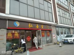 -弘善堂推拿调理