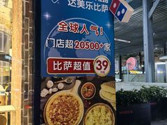 -达美乐比萨(红山店)