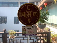 -同得兴 Since·1995 传统苏式面馆(十全街店)